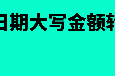 支票日期大写?(支票日期大写金额转换器)