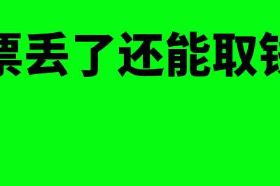 支票如果遗失该怎么处理?(支票丢了还能取钱吗)