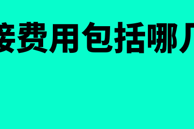 直接成本和间接成本包括什么内容?(直接成本和间接成本区别)