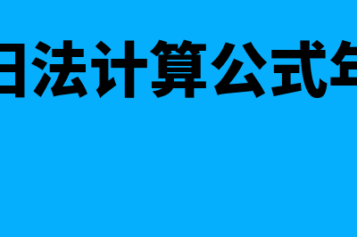 直线折旧法计算公式?(直线折旧法计算公式年折旧额)