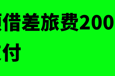 职工预借差旅费如何写会计分录?(职工预借差旅费2000元,以现金支付)