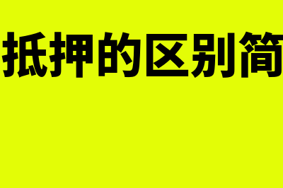 质押和抵押的区别?(质押和抵押的区别简单说明)