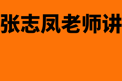 中奥会计?(中奥会计张志凤老师讲课视频全集)