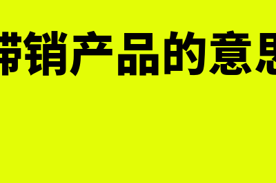 中标服务费账务处理怎么做?(中标服务费账务处理流程)