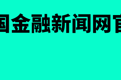 中国会计准则?(中国会计准则CAS)