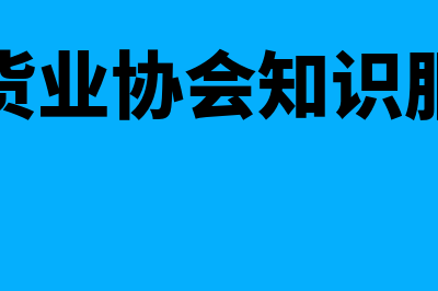 中国期货业协会?(中国期货业协会知识服务平台)