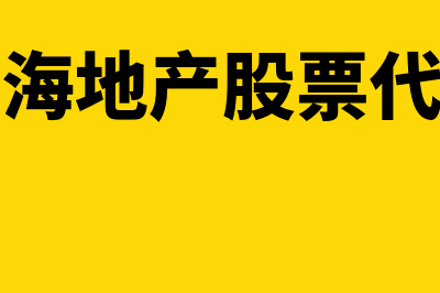 中海地产股票代码是什么?(中海地产股票代码)