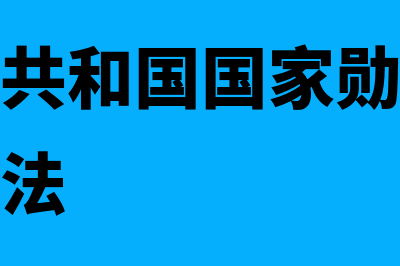 中华人民共和国发票管理办法是什么?(中华人民共和国宪法)