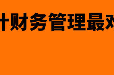 中级会计财务管理讲哪些内容?(中级会计财务管理最难的章节)