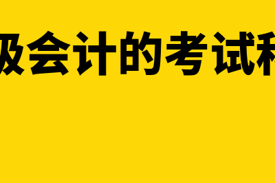 中级会计的考试题型是什么?(中级会计的考试科目)