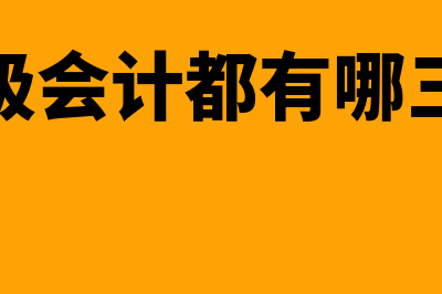 中级会计都有哪些题型?(中级会计都有哪三科)