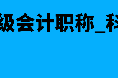 中级会计考网上怎么报名?(会计中级网上报名流程)