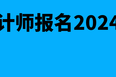 中级会计师报名要求?(中级会计师报名2024报名时间)