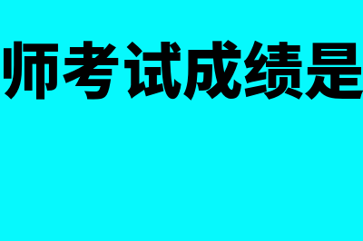 中级会计师考试都有哪几门课程?(中级会计师考试成绩是滚动有效吗)