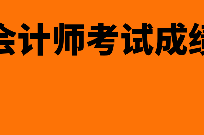 中级会计师考试报考需要什么条件?(中级会计师考试成绩查询)