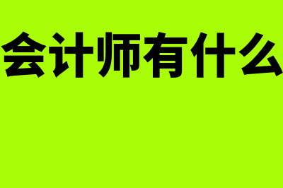 中级会计师有什么资格要求?(中级会计师有什么条件)