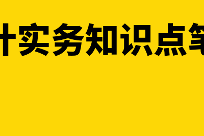 中级会计实务知识点:投资性房地产的处置?(中级会计实务知识点笔记整理)