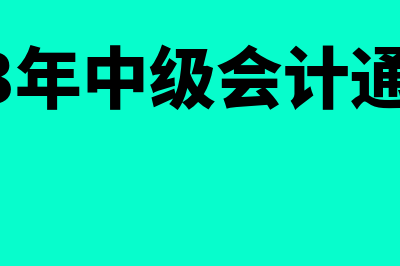 中级会计通过率是多少?(2023年中级会计通过率)