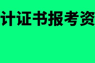 中级会计证考试科目?(广州中级会计证考试)