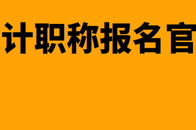 中级会计职称报名条件是什么?(中级会计职称报名官网入口)