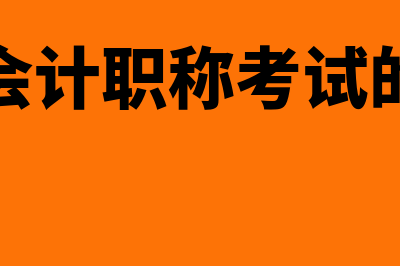 中级会计职称考试报名时间及入口?(中级会计职称考试的题型)