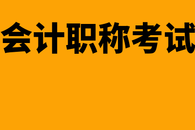 中级会计职称考试教材有哪些?(中级会计职称考试安排)