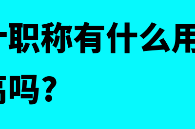 中级会计职称有哪些证书?(中级会计职称有什么用?含金量有那么高吗?)