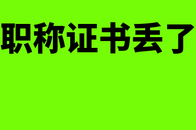 中级会计职称证书是什么?(中级会计职称证书丢了可以补办吗)