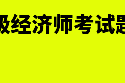 中级经济师通过率怎么样?难点有哪些?(中级经济师多少分及格)