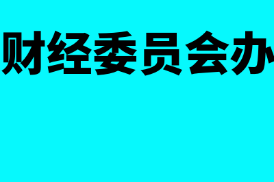 中央财经大学研究生院是什么?(中央财经大学研究生院招生简章)