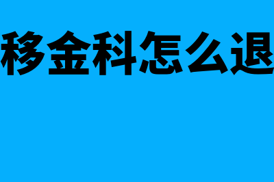 中移金科?(中移金科怎么退款)