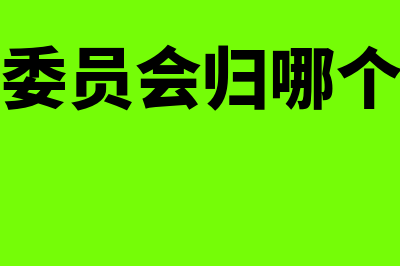 仲裁委员会是什么机构?(仲裁委员会归哪个部门)