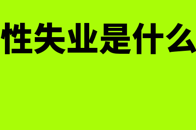 周期性失业是什么?(周期性失业是什么原因)