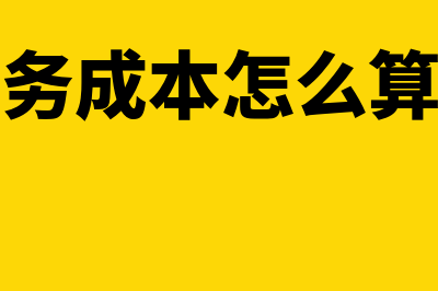 主营业务成本借贷方向是什么?(主营业务成本借方增加还是减少)