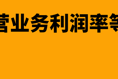 主营业务利润率计算公式?(主营业务利润率等于)