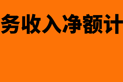 主营业务收入包括哪些明细科目?(主营业务收入包括哪些内容)