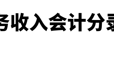 主营业务收入会计分录怎么写?(主营业务收入会计分录怎样写)