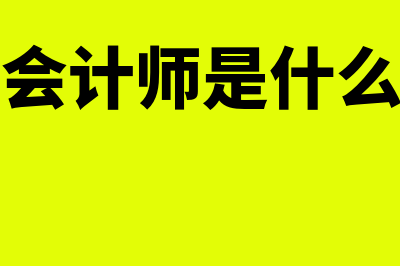 助理会计师是什么?(助理会计师是什么级别)