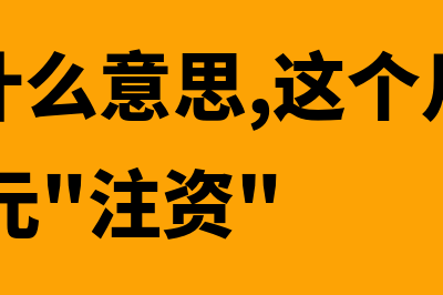 注资是什么意思?(注资是什么意思,这个月银行卡多了50元