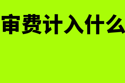 专科生选会计专业好吗?(专科生选会计专业好吗)