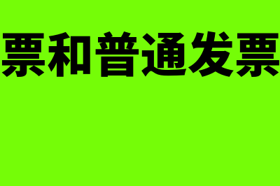 专用发票和普通发票的区别有哪些?(专用发票和普通发票哪个好)