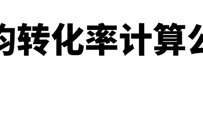 转化率计算公式?(平均转化率计算公式)