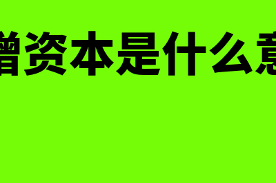 转增资本是什么意思?(转增资本是什么意思)