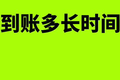 转账支票的到账时间是什么时候?(转帐支票到账多长时间可以提现)