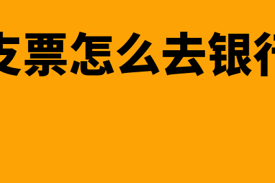 转账支票应该怎么填写?(转账支票怎么去银行入账)