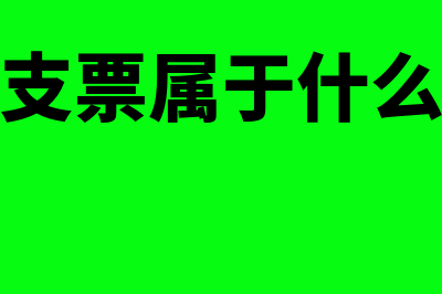 转账支票属于什么会计科目?(转账支票属于什么票据)