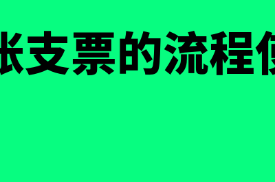 转账支票怎么使用?(转账支票的流程使用)