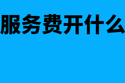 咨询服务费开什么发票?(咨询服务费开什么进项)