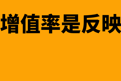 资本保值增值率计算公式?(资本保值增值率是反映企业的什么指标)