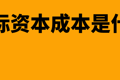 资本成本是什么意思?(边际资本成本是什么)